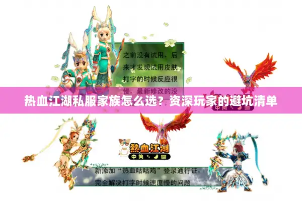 热血江湖私服家族怎么选？资深玩家的避坑清单