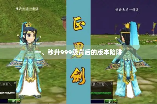 一、秒升999级背后的版本陷阱 一、秒升999级背后的版本陷阱