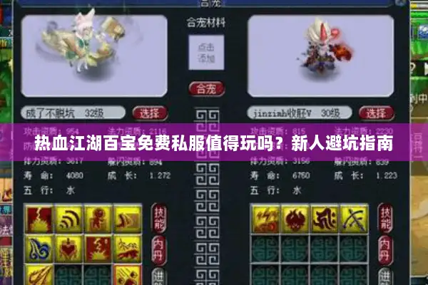 热血江湖百宝免费私服值得玩吗？新人避坑指南