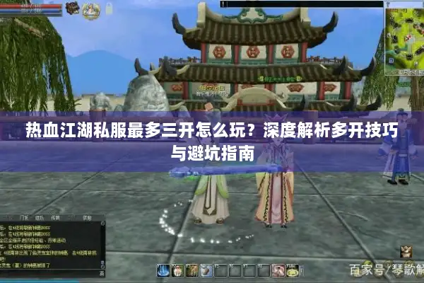 热血江湖私服最多三开怎么玩?深度解析多开技巧与避坑指南 热血江湖私服最多三开怎么玩?深度解析多开技巧与避坑指南