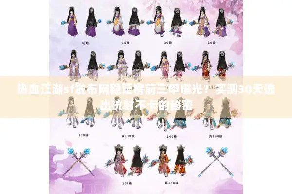 热血江湖sf发布网稳定榜前三甲曝光？实测30天选出抗封不卡的秘密