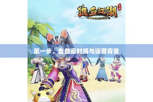 第一步，查备案时间与运营背景