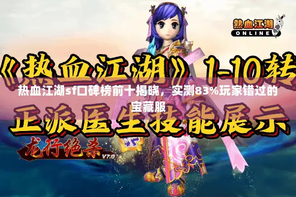 热血江湖sf口碑榜前十揭晓，实测83%玩家错过的宝藏服