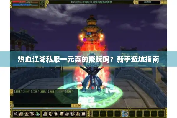热血江湖私服一元真的能玩吗？新手避坑指南