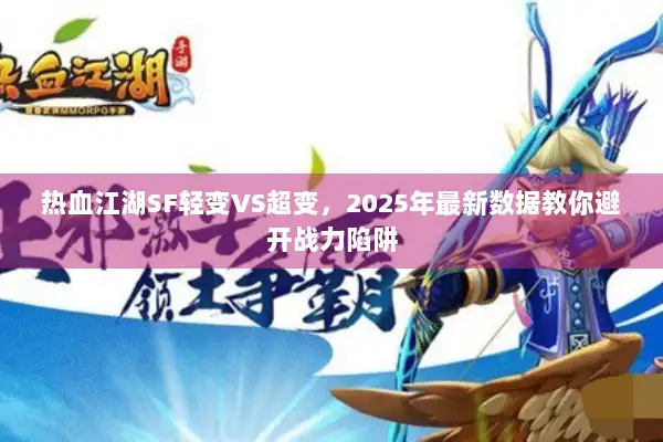 热血江湖SF轻变VS超变，2025年最新数据教你避开战力陷阱