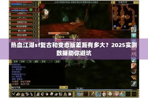 热血江湖sf复古和变态版差距有多大?2025实测数据助你避坑 热血江湖sf复古和变态版差距有多大?2025实测数据助你避坑