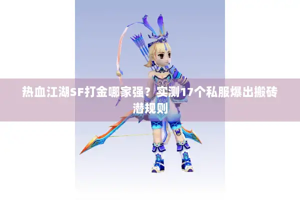 热血江湖SF打金哪家强？实测17个私服爆出搬砖潜规则