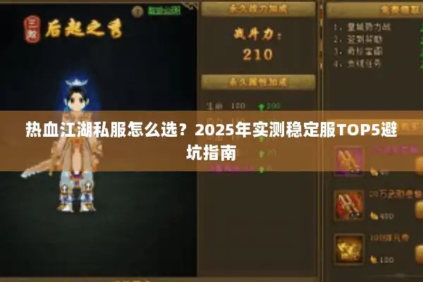 热血江湖私服怎么选？2025年实测稳定服TOP5避坑指南