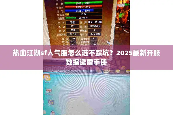 热血江湖sf人气服怎么选不踩坑？2025最新开服数据避雷手册