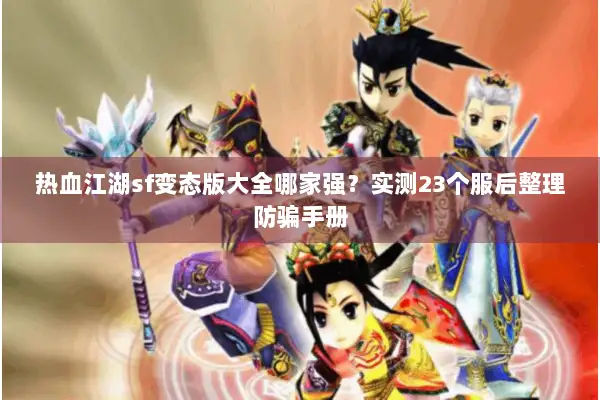 热血江湖sf变态版大全哪家强?实测23个服后整理防骗手册 热血江湖sf变态版大全哪家强?实测23个服后整理防骗手册