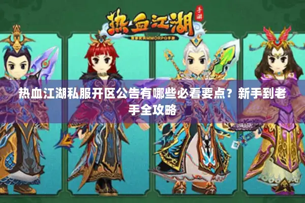 热血江湖私服开区公告有哪些必看要点？新手到老手全攻略