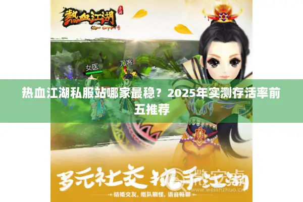 热血江湖私服站哪家最稳？2025年实测存活率前五推荐