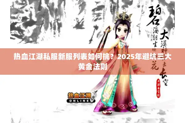 热血江湖私服新服列表如何挑？2025年避坑三大黄金法则