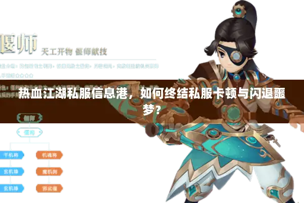 热血江湖私服信息港，如何终结私服卡顿与闪退噩梦？