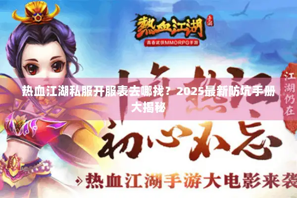 热血江湖私服开服表去哪找？2025最新防坑手册大揭秘