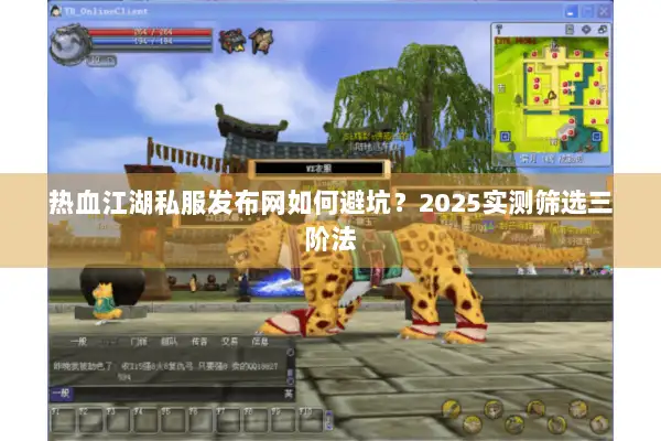 热血江湖私服发布网如何避坑?2025实测筛选三阶法 热血江湖私服发布网如何避坑?2025实测筛选三阶法
