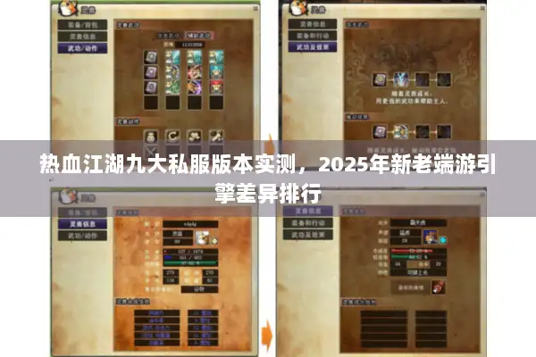 热血江湖九大私服版本实测，2025年新老端游引擎差异排行