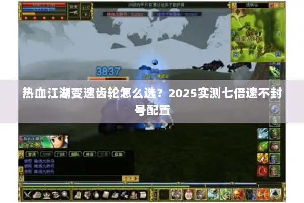 热血江湖变速齿轮怎么选？2025实测七倍速不封号配置