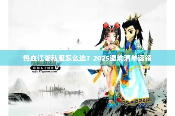 热血江湖私服怎么选？2025避坑清单速领
