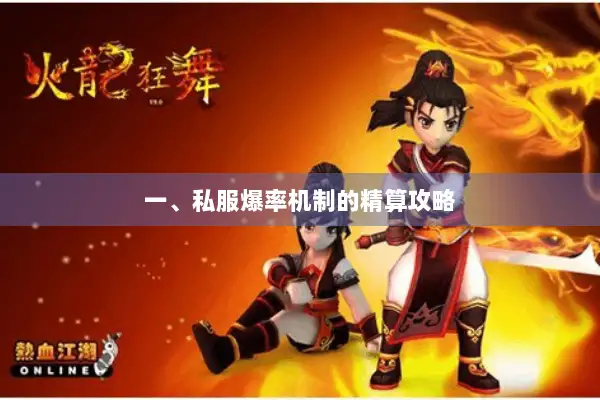 一、私服爆率机制的精算攻略