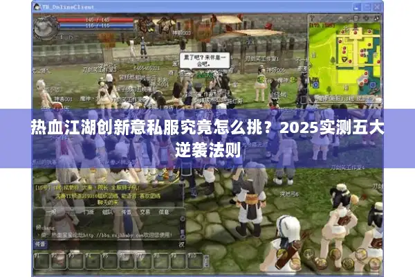 热血江湖创新意私服究竟怎么挑？2025实测五大逆袭法则