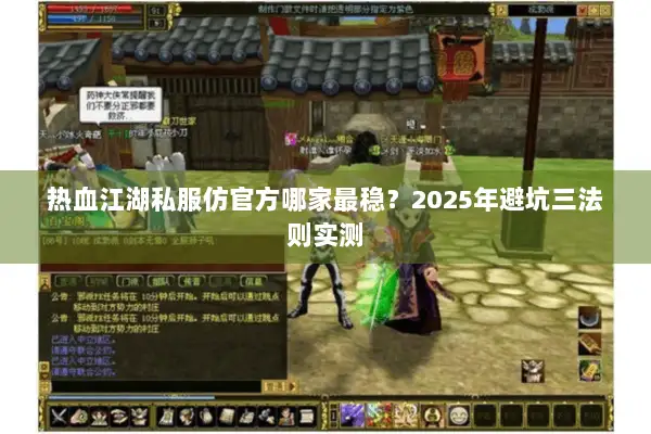 热血江湖私服仿官方哪家最稳？2025年避坑三法则实测
