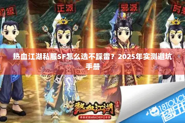热血江湖私服SF怎么选不踩雷？2025年实测避坑手册