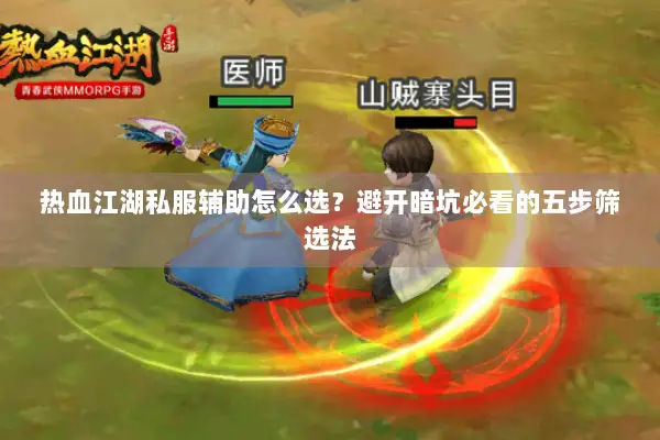 热血江湖私服辅助怎么选？避开暗坑必看的五步筛选法