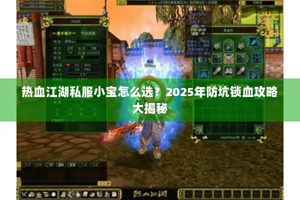 热血江湖私服小宝怎么选？2025年防坑锁血攻略大揭秘