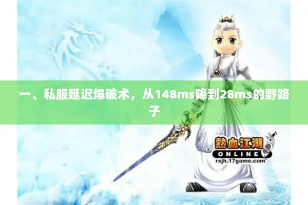 一、私服延迟爆破术，从148ms降到28ms的野路子