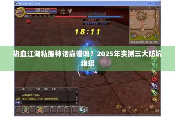 热血江湖私服神话靠谱吗？2025年实测三大防坑绝招