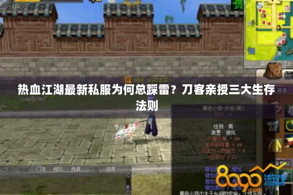 热血江湖最新私服为何总踩雷？刀客亲授三大生存法则