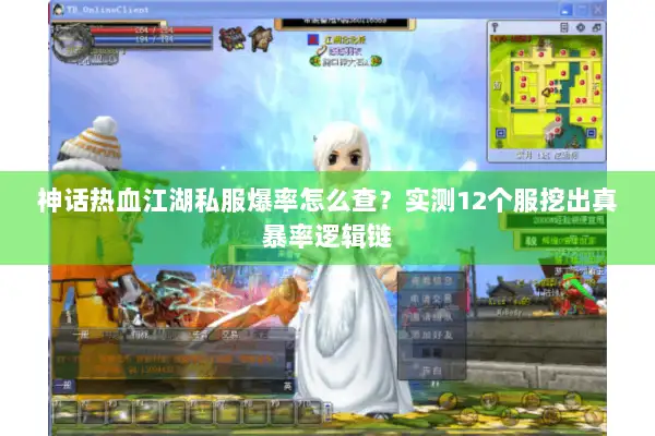 神话热血江湖私服爆率怎么查?实测12个服挖出真暴率逻辑链 神话热血江湖私服爆率怎么查?实测12个服挖出真暴率逻辑链