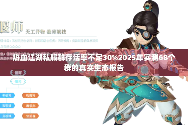 热血江湖私服群存活率不足30%2025年实测68个群的真实生态报告