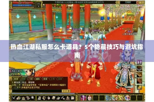 热血江湖私服怎么卡道具？5个隐藏技巧与避坑指南