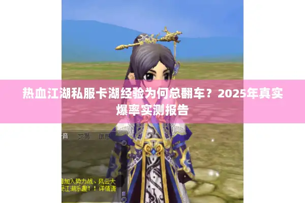 热血江湖私服卡湖经验为何总翻车？2025年真实爆率实测报告