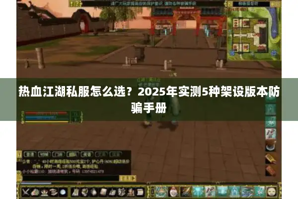 热血江湖私服怎么选？2025年实测5种架设版本防骗手册