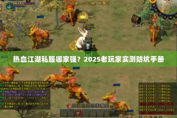 热血江湖私服哪家强？2025老玩家实测防坑手册