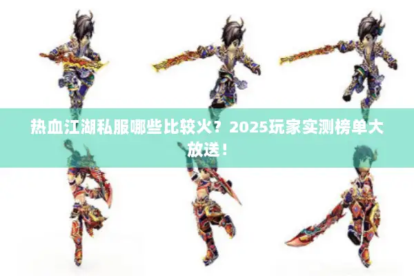 热血江湖私服哪些比较火？2025玩家实测榜单大放送！