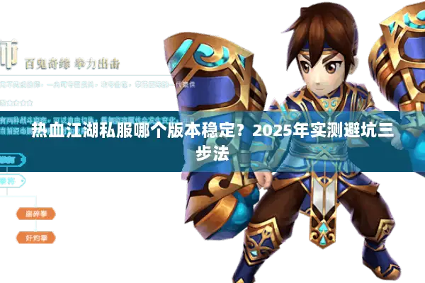 热血江湖私服哪个版本稳定?2025年实测避坑三步法 热血江湖私服哪个版本稳定?2025年实测避坑三步法