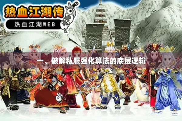 一、破解私服强化算法的底层逻辑