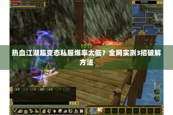 热血江湖超变态私服爆率太低？全网实测3招破解方法