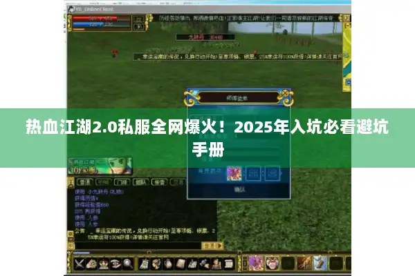 热血江湖2.0私服全网爆火！2025年入坑必看避坑手册