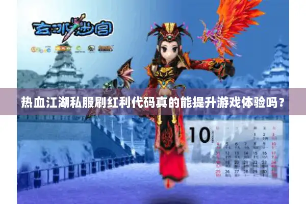 热血江湖私服刷红利代码真的能提升游戏体验吗？
