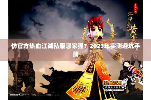 仿官方热血江湖私服哪家强？2023年实测避坑手册