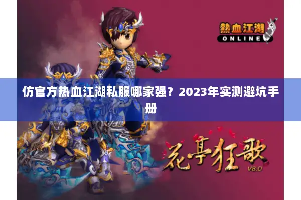 仿官方热血江湖私服哪家强？2023年实测避坑手册