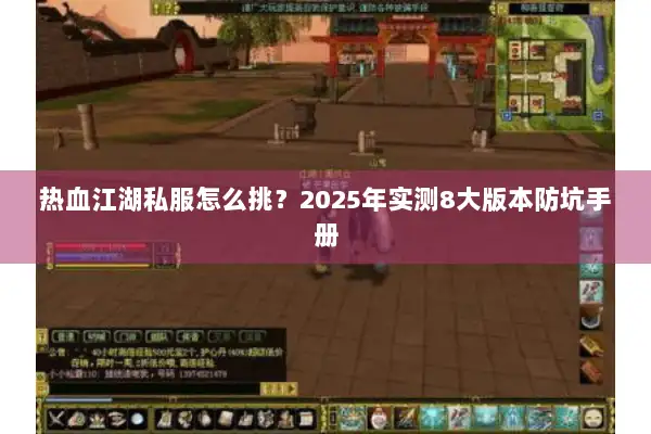 热血江湖私服怎么挑？2025年实测8大版本防坑手册