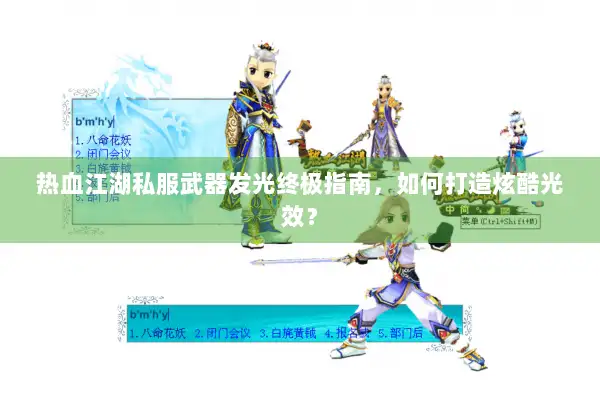 热血江湖私服武器发光终极指南，如何打造炫酷光效？