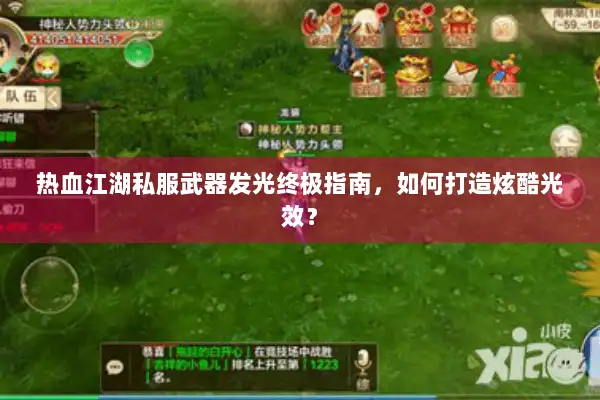 热血江湖私服武器发光终极指南，如何打造炫酷光效？
