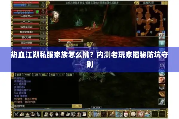 热血江湖私服家族怎么挑？内测老玩家揭秘防坑守则
